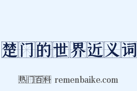 楚门的世界近义词是什么意思的图片